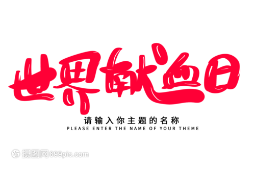 創意揮毫，生命綻放——世界獻血日毛筆字設計的技術交流